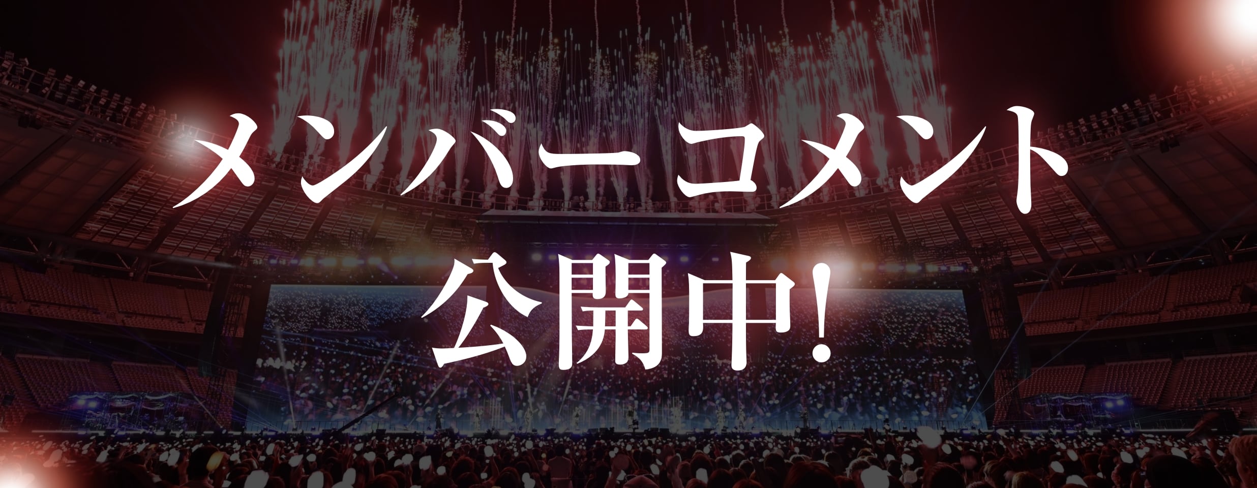 メンバーコメント公開中