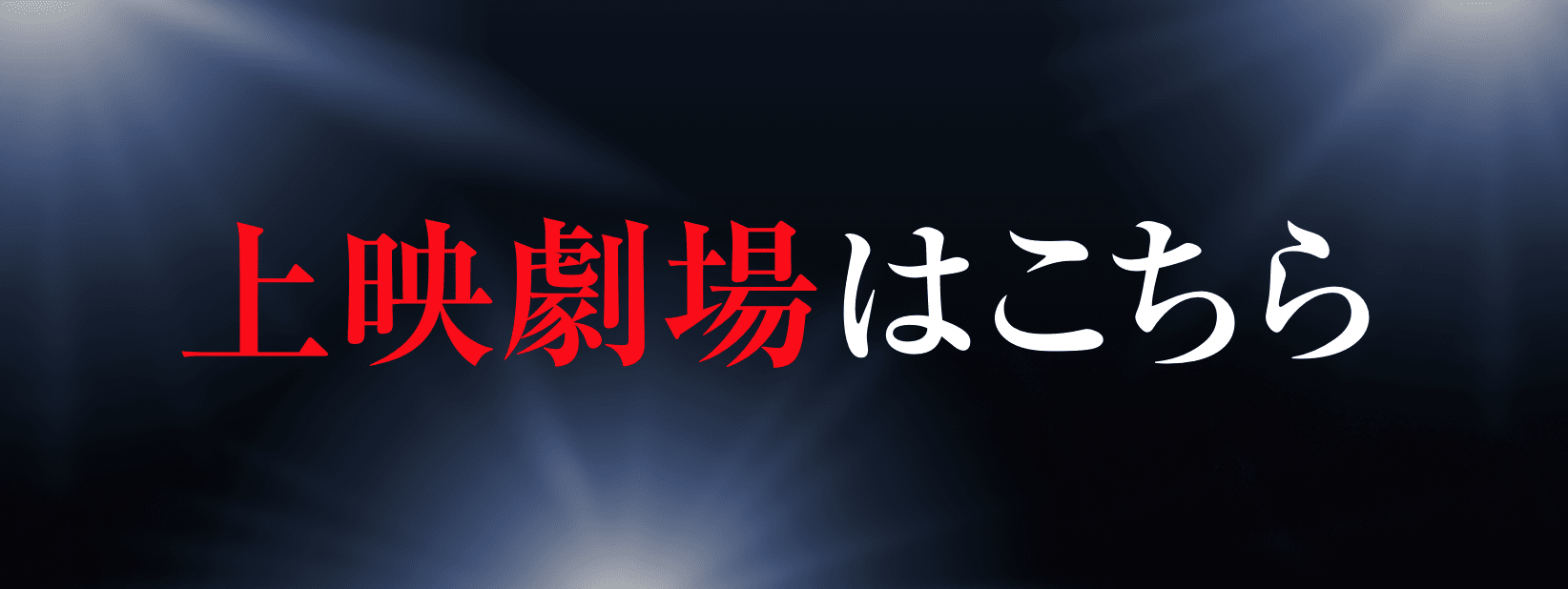 上映劇場はこちら
